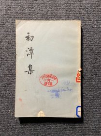 初潭集 （仅上册，1册）