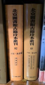 北京图书馆古籍珍本丛刊.82.子部·丛书类