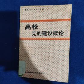 高校党的建设概念