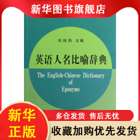 英語(yǔ)人名比喻辭典/英語(yǔ)語(yǔ)言文化系列辭典 劉純豹 9787100088534 商務(wù)