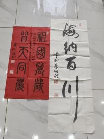 常州著名书法家 书协理事：朱伯政先生书法作品 两幅（庆祝新中国成立六十一周年）（保真）