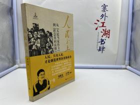 人民至上：从“人民当家作主”到“社会共同富裕”【一版一印】