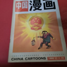 中国漫画（1990）