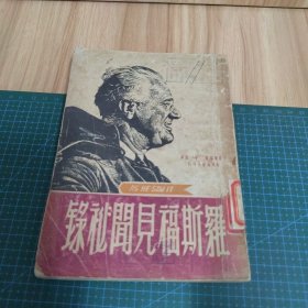 羅斯福見聞秘錄