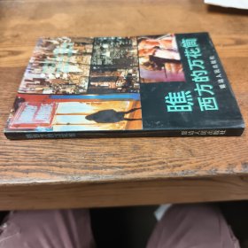 瞧西方的万花筒