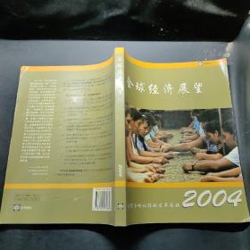 2004年全球经济展望