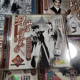 中唱戏曲CD 中国越剧精品剧目选： 梁山伯与祝英台 / 范瑞娟 傅全香等演唱 上海越剧院伴奏（2CD盘面干净）