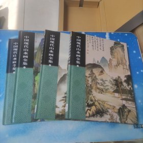 中国现代山水画全集(4册全)