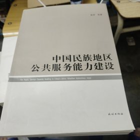 中国民族地区公共服务能力建设(无勾画)
