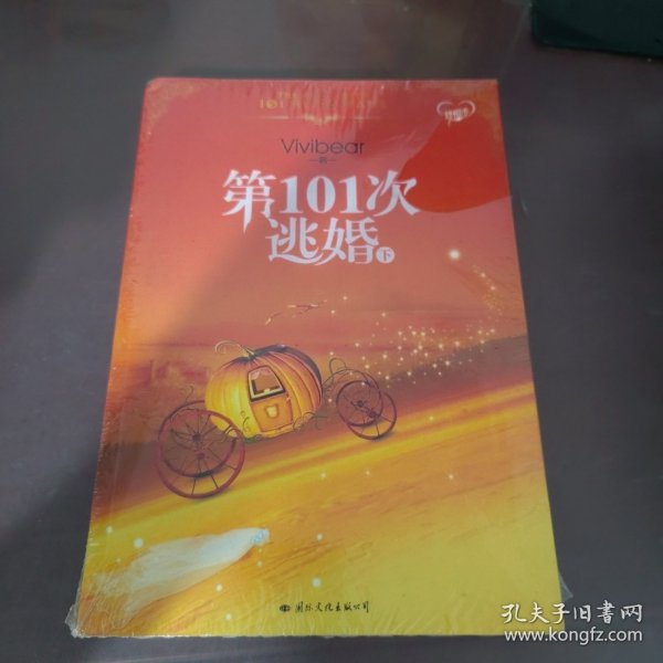 第101次逃婚（下）