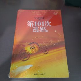 第101次逃婚（下）