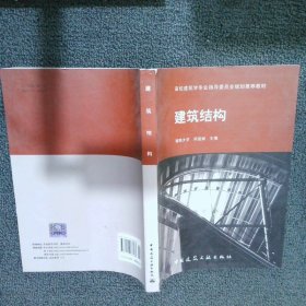 【按照主图内容发货】建筑结构何益斌9787112066483中国建筑工业2005-02-01