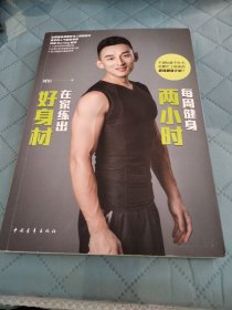 每周健身两小时，在家练出好身材