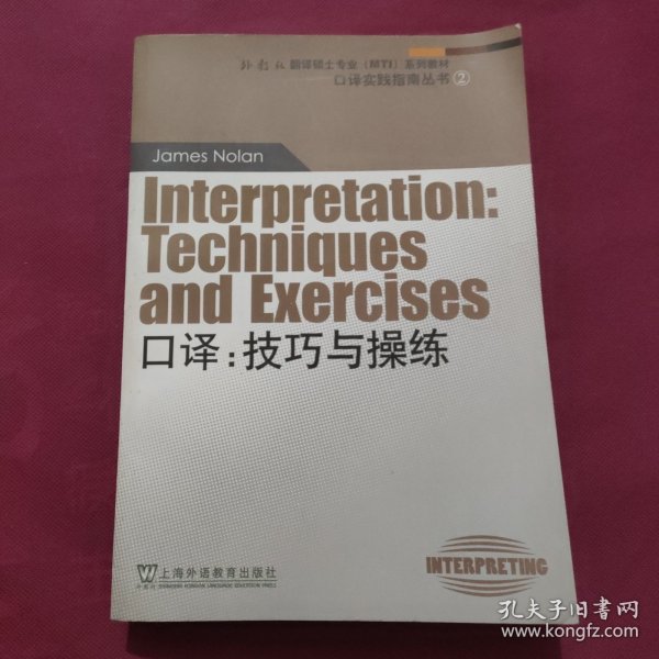 外教社翻译硕士专业系列教材·口译实践指南丛书·口译：技巧与操练