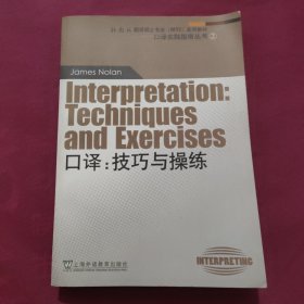 外教社翻译硕士专业系列教材·口译实践指南丛书·口译：技巧与操练