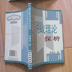 新时期统战理论探析