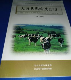 人兽共患病及防治