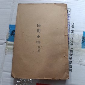 阳明全书 第四册 少封面底