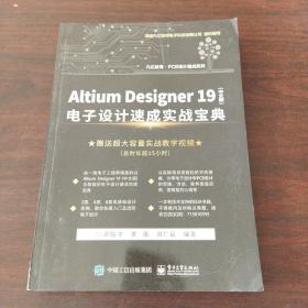 AltiumDesigner19（中文版）电子设计速成实战宝典