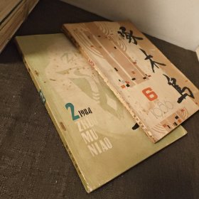啄木鸟1984年2 期1986年第6期