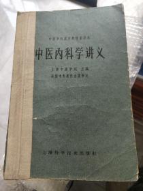 经典老版丨中医内科学讲义（全一册）1964年一版一印 原版老书351页大厚本，存世量稀少！详见描述和图片