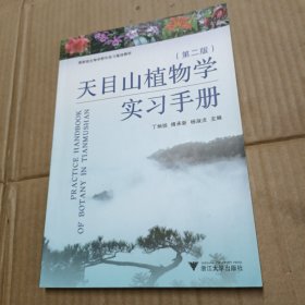 天目山植物学实习手册