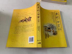 史记·世家精粹，史记·列传精粹，史记·本纪精粹共3册