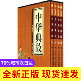 中華典故:典藏版（全4冊）
