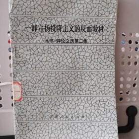 一部宣扬投降主义的反面教材：《水浒》评论文选第二集