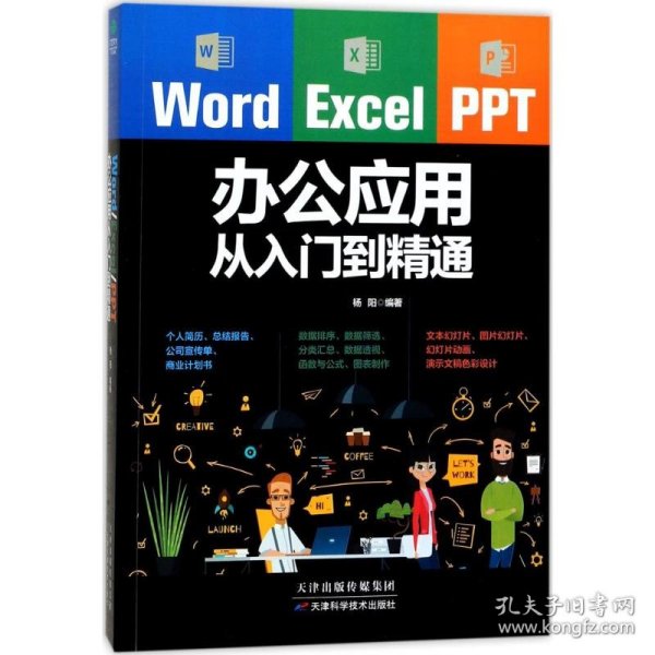 Word/Excel/PPT办公应用从入门到精通