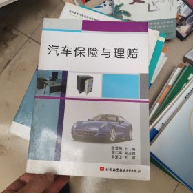 汽车保险与理赔