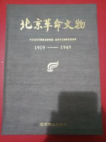 北京革命文物（1919_1949）