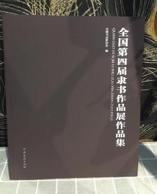 全国第四届隶书作品展作品集  中书协编   河南美术出版社原价328元现价258元包邮！