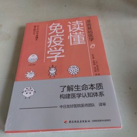 漫画基础医学：读懂免疫学