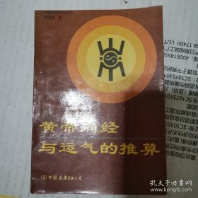 《黄帝内经与运气的推算》（内容介绍 五运及其推算，六气及其推算，运气相和，运气七篇简介，六十甲子运气详解。岐黄医道，古医道，华夏古医道，轩岐之术，灵枢，素问。）