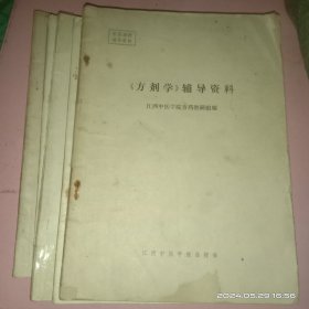 中医函授辅导资料:《内经选读》辅导资料、《方剂学》辅导资料、《伤寒论选读》辅导资料、《金匮要略》辅导资料、《中医学基础》辅导资料、《温病学》辅导资料。(现有六本书合售，江西中医学院函授部。)