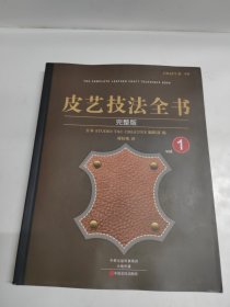 皮艺技法全书