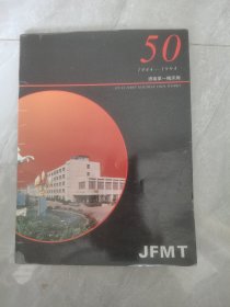 济南第一机床厂建厂五十年纪念册（1945-1994）
