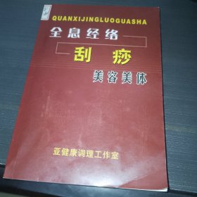 全息经络刮痧美容美体