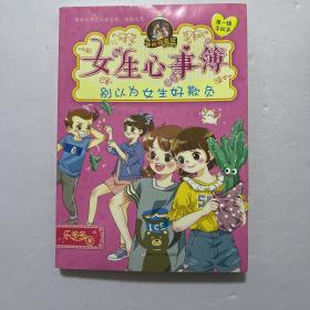 胡小闹日记姊妹篇·女生心事簿：别以为女生好欺负