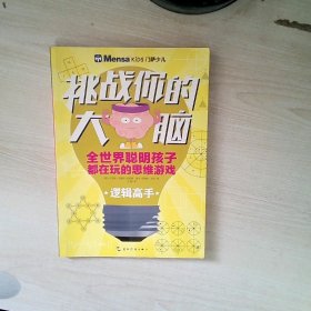 挑战你的大脑：逻辑高手