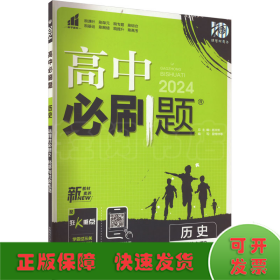 高二下必刷题 历史 选择性必修2 经济与社会生活（新教材地区）配狂K重点 理想树2022