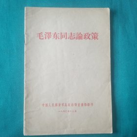 毛泽东同志论政策