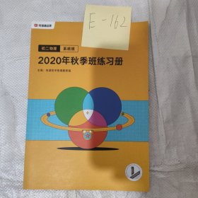 2020年秋季班练习册二物理