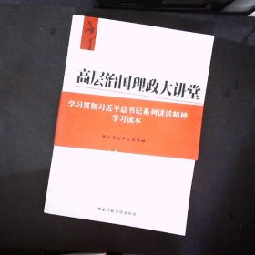 高层治国理政大讲堂