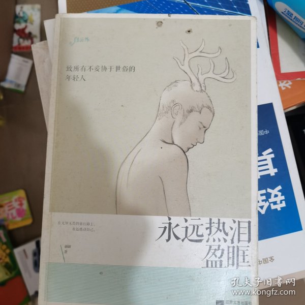 永远热泪盈眶：致所有不妥协于世俗的年轻人