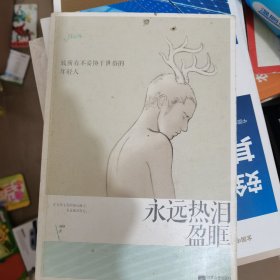 永远热泪盈眶：致所有不妥协于世俗的年轻人