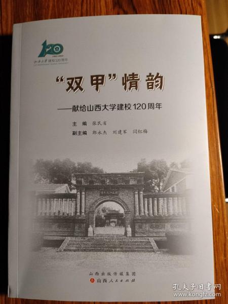 “双甲”情韵——献给山西大学建校120周年