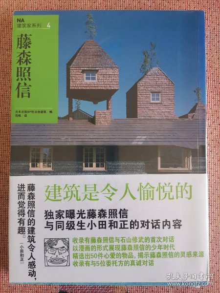 NA建筑家系列4：藤森照信