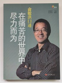 俞敏洪口述：在痛苦的世界中尽力而为